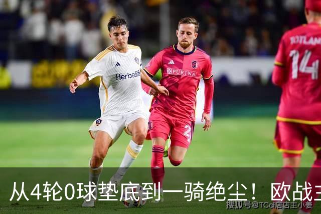 从4轮0球垫底到一骑绝尘！欧战主场连续15场不败，一数据历史第二