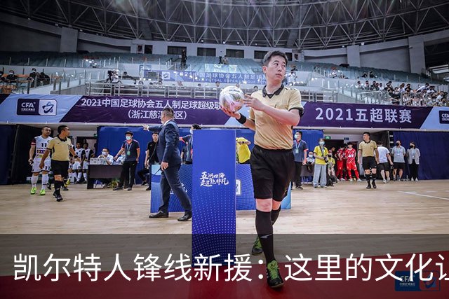 凯尔特人锋线新援：这里的文化让我耳目一新，我已经完全融入其中