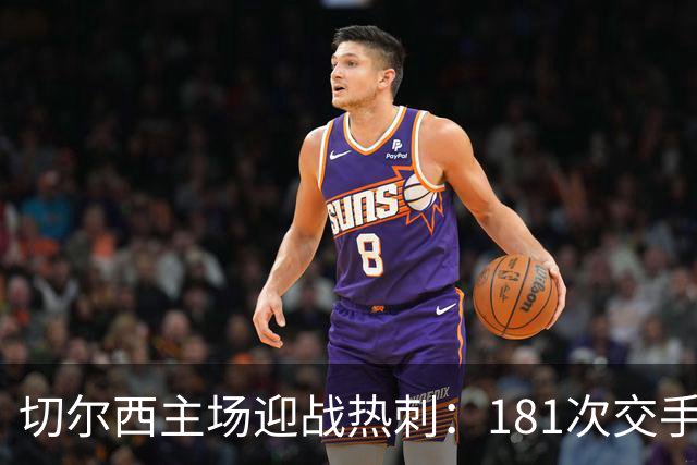 切尔西主场迎战热刺：181次交手83胜占优