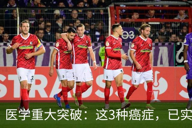 医学重大突破：这3种癌症，已实现临床治愈目标，别再恐慌