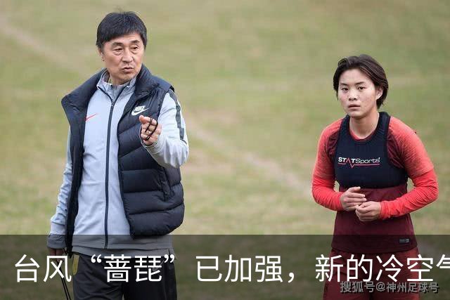 台风“蔷琵”已加强，新的冷空气又来了！茂名最低气温或降至……