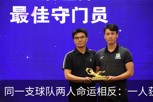 同一支球队两人命运相反：一人获准出战，一人资格战放弃
