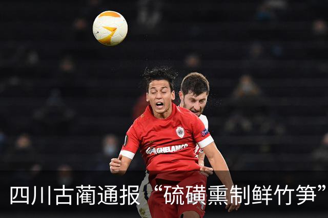 四川古蔺通报“硫磺熏制鲜竹笋”：已对涉案人员进行立案调查，对全县竹笋收购、加工、销售等环节开展全面排查