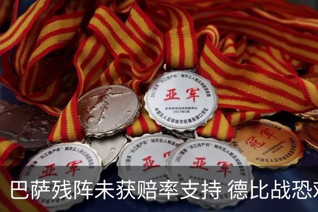 巴萨残阵未获赔率支持 德比战恐难挡皇马取分