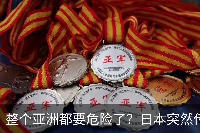 整个亚洲都要危险了？日本突然传出坏消息，各国必须高度警惕