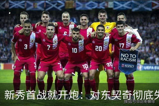 新秀首战就开炮：对东契奇彻底失去尊重，他整场都在抱怨