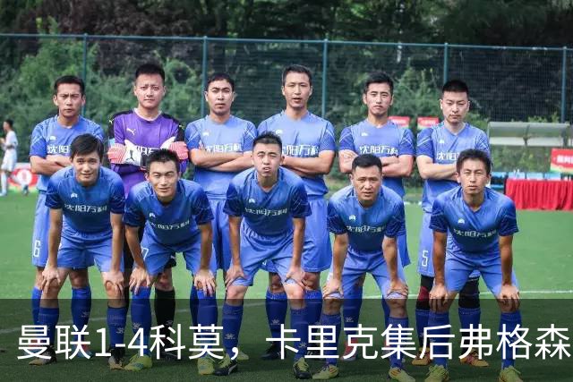 曼联1-4科莫，卡里克集后弗格森时代问题之大成，该下课了