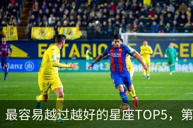 最容易越过越好的星座TOP5，第一名属于典型后发型