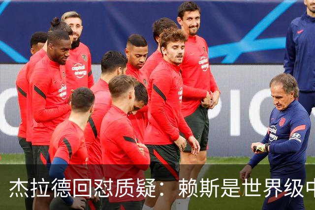 杰拉德回怼质疑：赖斯是世界级中场，那球是顶级进球