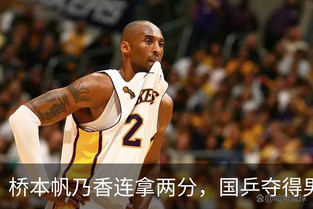 桥本帆乃香连拿两分，国乒夺得男团冠军，张本智和输球跪地扶桌