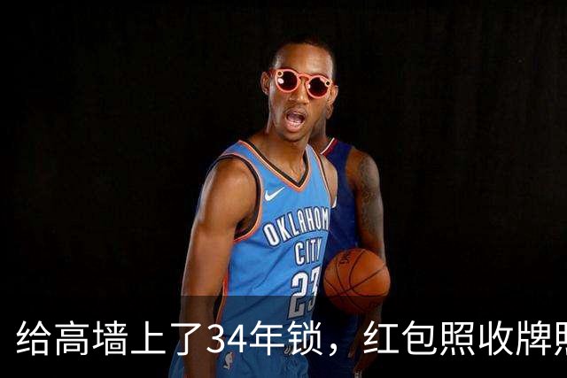 给高墙上了34年锁，红包照收牌照打，这回钟艺兵的门关上了