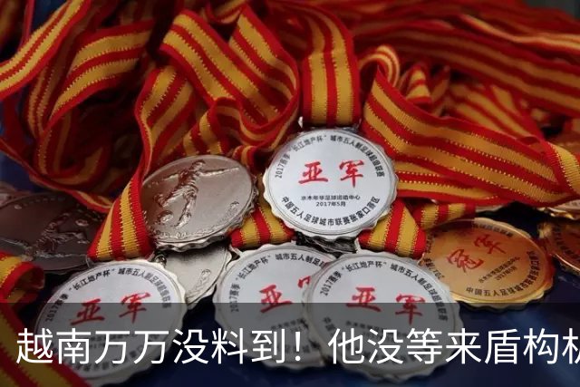 越南万万没料到！他没等来盾构机的降价，等来了中方的管制出口