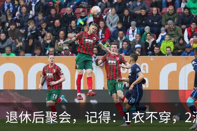退休后聚会，记得：1衣不穿，2酒别喝，3菜不点，年过60要知道