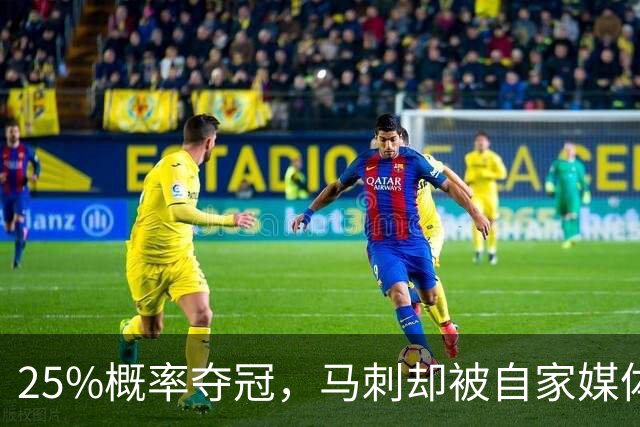 25%概率夺冠，马刺却被自家媒体排低了？