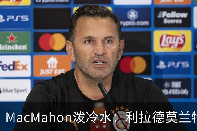 MacMahon泼冷水：利拉德莫兰特后场防守是隐患